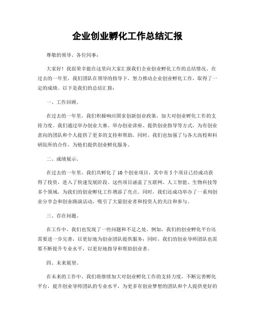 企业创业孵化工作总结汇报
