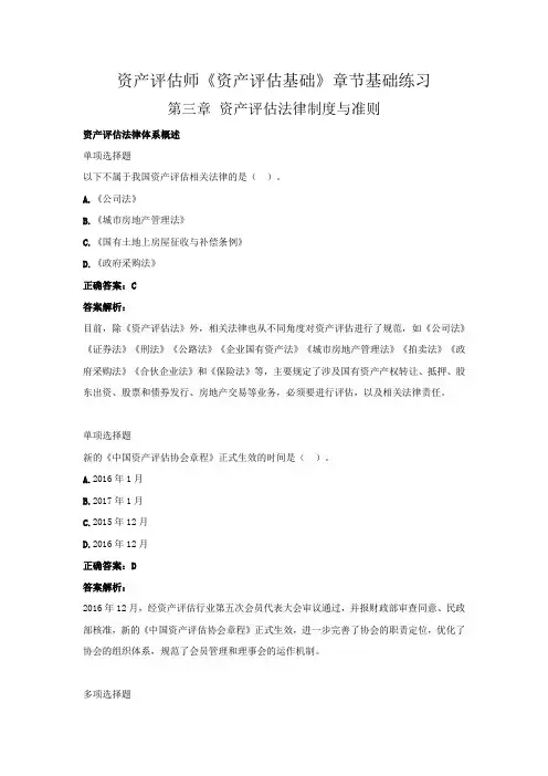 资产评估师《资产评估基础》章节基础练习(第三章  资产评估法律制度与准则)