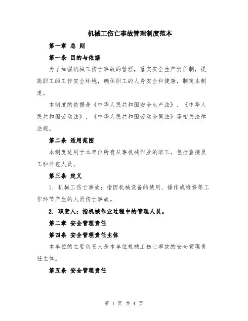 机械工伤亡事故管理制度范本