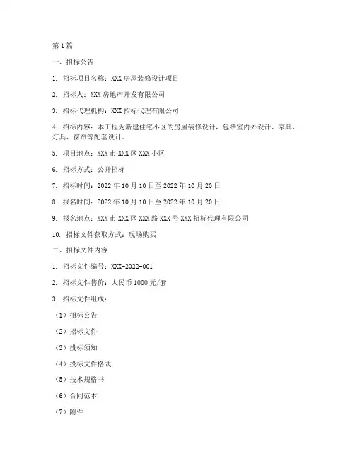 房屋装修设计招标文件(3篇)