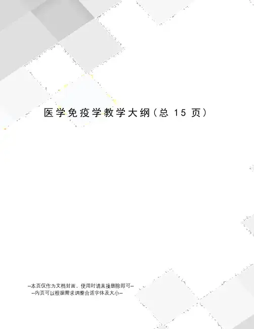 医学免疫学教学大纲