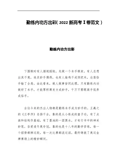 勤练内功方出彩(2022新高考Ⅰ卷范文)