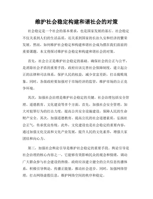 维护社会稳定构建和谐社会的对策