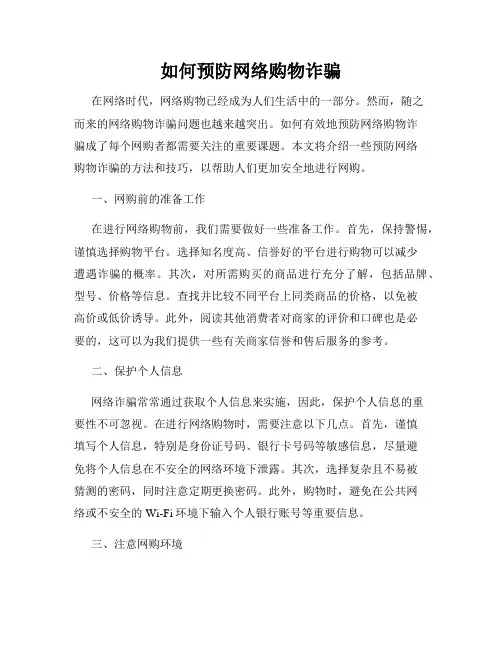 如何预防网络购物诈骗