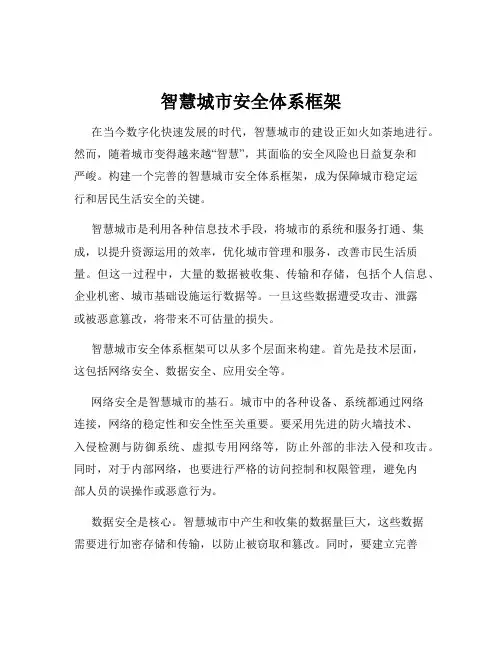 智慧城市安全体系框架