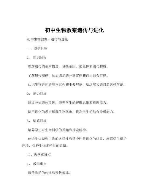 初中生物教案遗传与进化