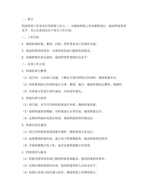 档案管理员每月工作计划