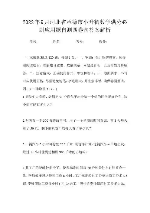 2022年9月河北省承德市小升初数学应用题能力提升测试卷一含答案解析