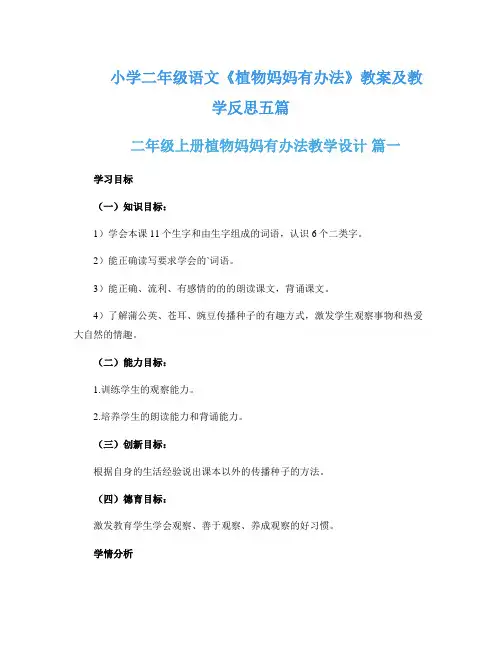 小学二年级语文《植物妈妈有办法》教案及教学反思五篇