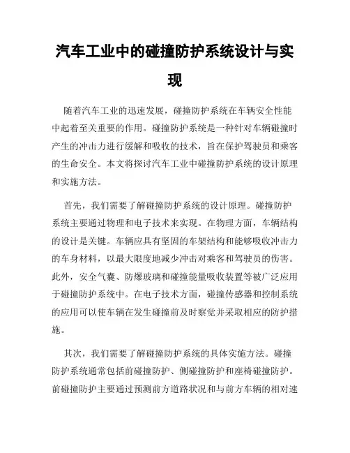 汽车工业中的碰撞防护系统设计与实现