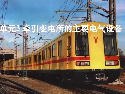 牵引变电所的主要电气设备