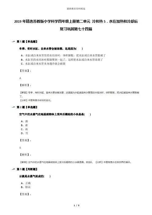 2019年精选苏教版小学科学四年级上册第二单元 冷和热5.水在加热和冷却后复习巩固第七十四篇
