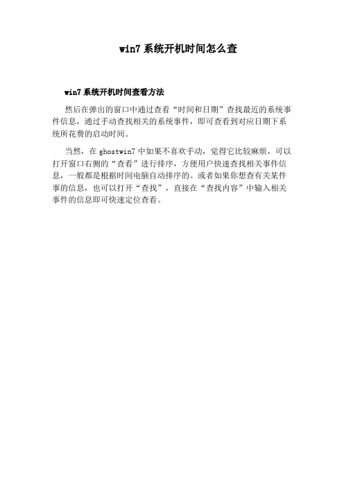 win7系统开机时间怎么查