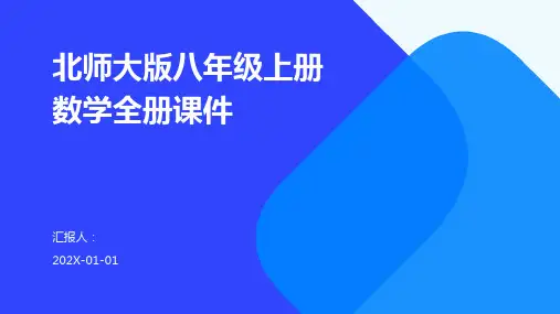 北师大版八年级上册数学全册课件