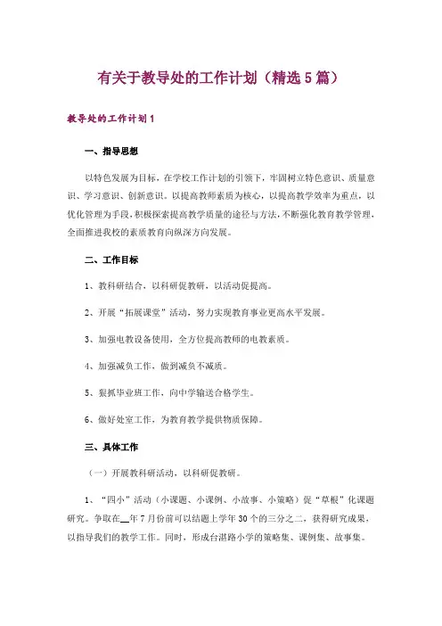 有关于教导处的工作计划(精选5篇)
