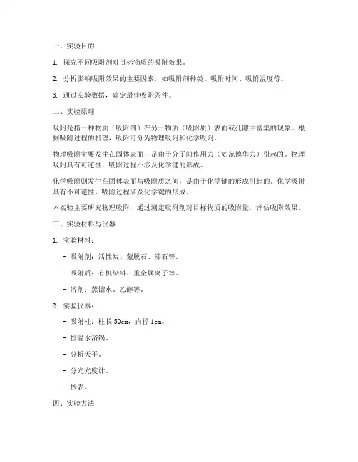 吸附能力的实验报告