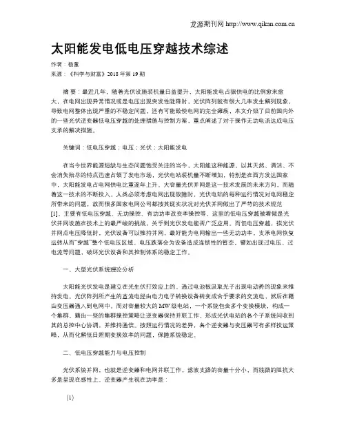 太阳能发电低电压穿越技术综述