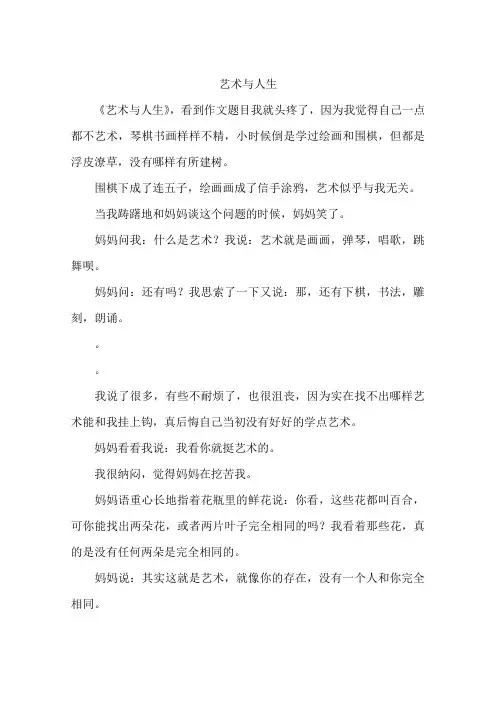 艺术与人生-作文