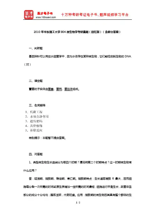 2010年华东理工大学804微生物学考研真题(回忆版)(含部分答案)【圣才出品】
