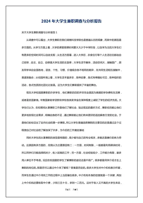2024年大学生兼职调查与分析报告