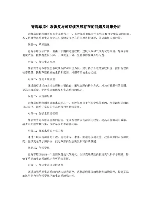 青海草原生态恢复与可持续发展存在的问题及对策分析