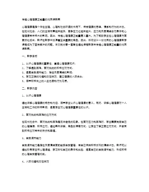 传递心理健康正能量的课教案