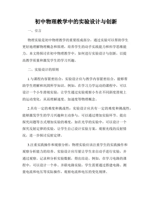 初中物理教学中的实验设计与创新