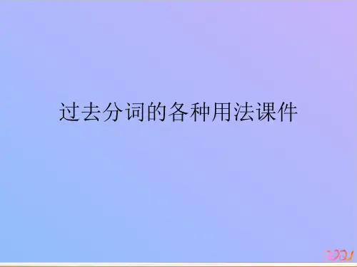 过去分词的各种用法2021专用PPT