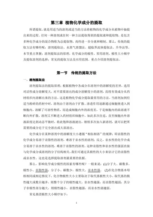 第二章 提取分离及检识方法