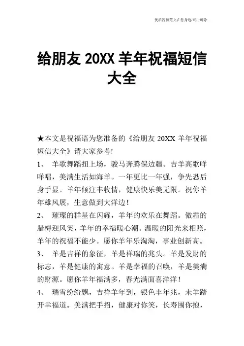 给朋友20XX羊年祝福短信大全