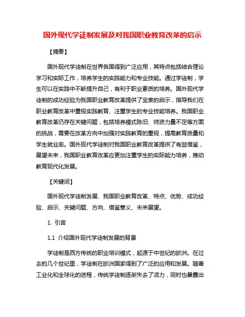 国外现代学徒制发展及对我国职业教育改革的启示