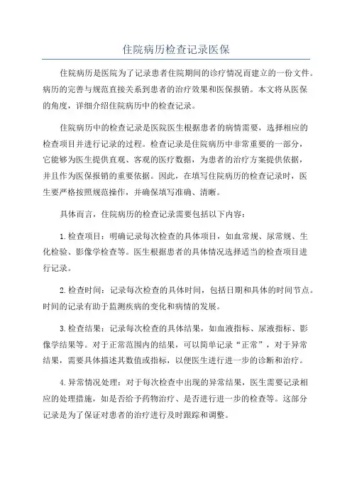 住院病历检查记录医保