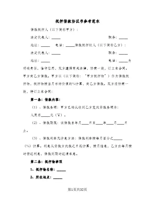 抵押借款协议书参考范本(六篇)