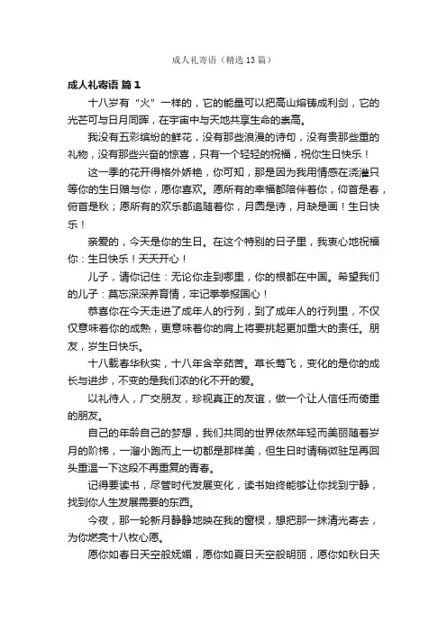 成人礼寄语（精选13篇）