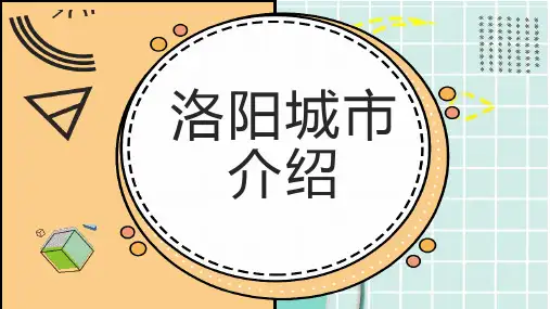 洛阳城市介绍
