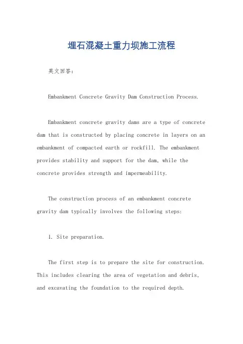 埋石混凝土重力坝施工流程