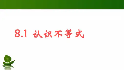 华东师大版七年级下册认识不等式课件