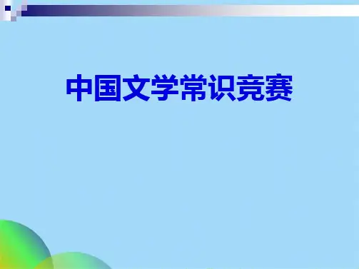中国文学常识ppt(共49张PPT)