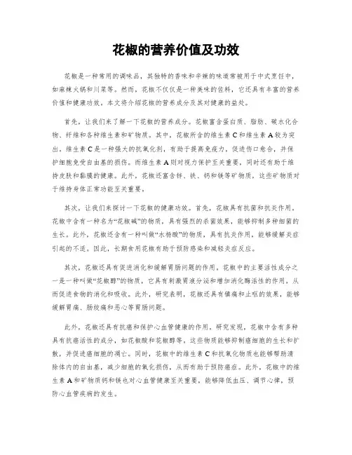 花椒的营养价值及功效