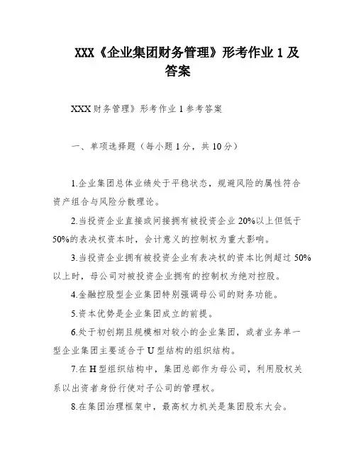 XXX《企业集团财务管理》形考作业1及答案