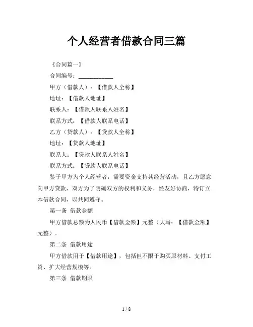 个人经营者借款合同三篇