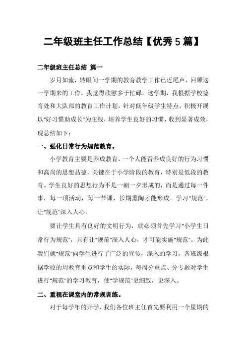 二年级班主任工作总结【优秀5篇】