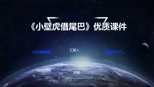 《小壁虎借尾巴》优质课件