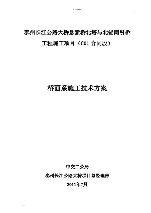 泰州大桥C01标桥面系施工技术方案