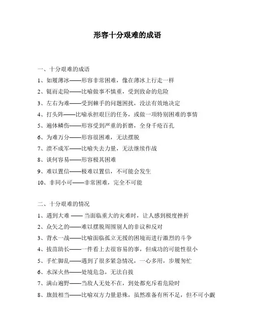 形容十分艰难的成语
