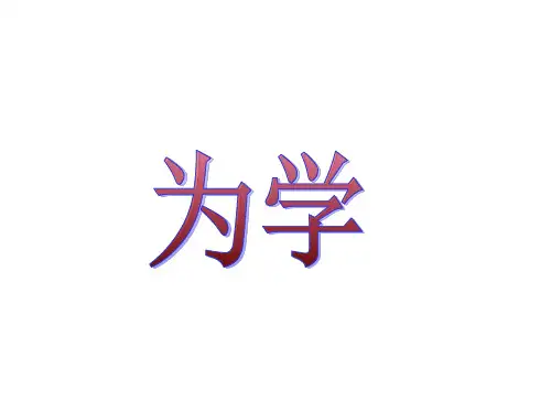 六年级下册语文课件-13为学    ｜教科版     (共22张PPT)