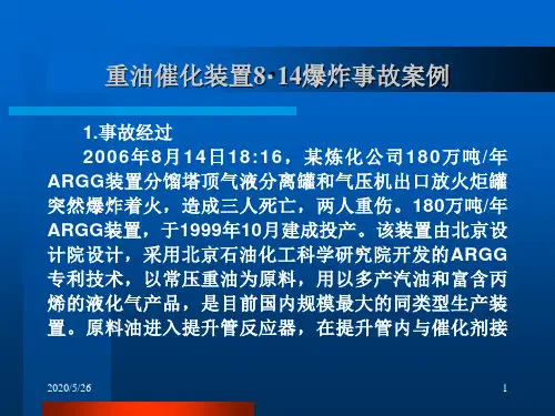 重油催化装置8·14爆炸事故案例