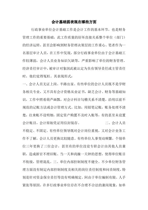 会计基础弱表现在哪些方面 