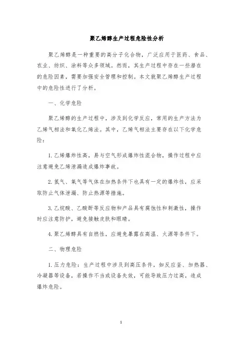 聚乙烯醇生产过程危险性分析