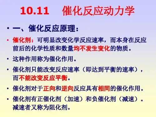 催化反应动力学.ppt